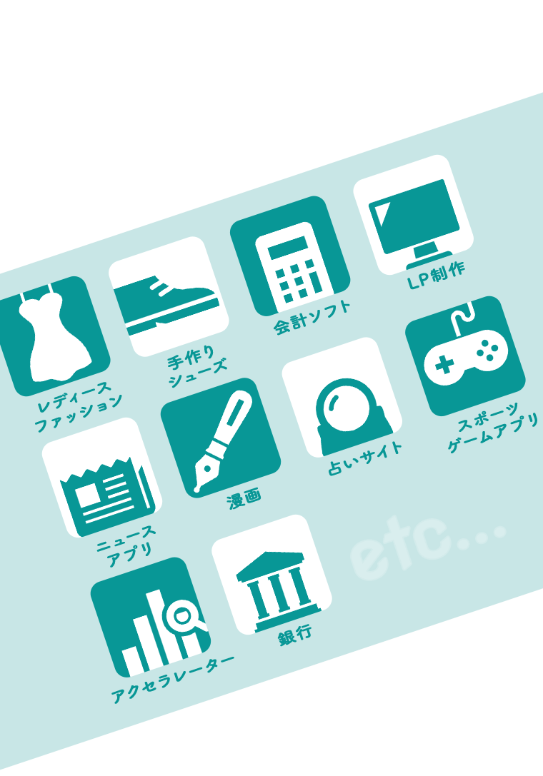 レディースファッション、手作りシューズ、会計ソフト、LP制作、ニュースアプリ、漫画、占いサイト、スポーツゲームアプリ、アクセラレーター、銀行